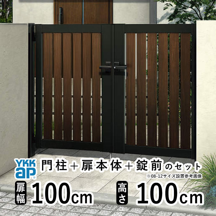門扉 両開き おしゃれ アルミ 門扉 diy 木目調 YKK ルシアス 門柱セット 門扉 フェンス 門柱 ゲート 外 扉 屋外 外構 玄関 アプローチ 縦スリット【TS2型】【複合色】【扉幅100cm×2 扉高さ100cm 1010】【10-10】地域限定送料無料|エクステリア関東.外構&DIY専門店