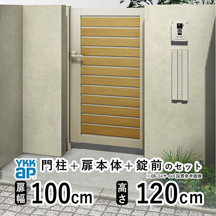 門扉 片開き おしゃれ アルミ 門扉 片 開き diy 木目調 YKK ルシアス 門柱セット 門扉 フェンス 門柱 ゲート 外 扉 屋外 外構 玄関 アプローチ 横目隠し【YM1型】【複合色】【扉幅100cm 扉高さ120cm 1012】【10-12】地域限定送料無料|エクステリア関東.外構&DIY専門店