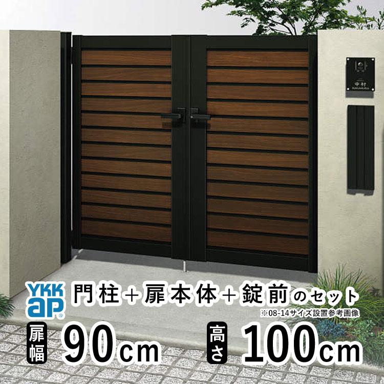 門扉 両開き おしゃれ アルミ 門扉 diy 木目調 YKK ルシアス 門柱セット 門扉 フェンス 門柱 ゲート 外 扉 屋外 外構 玄関 アプローチ 横目隠し【YM1型】【複合色】【扉幅90cm×2 扉高さ100cm 0910】【09-10】地域限定送料無料|エクステリア関東.外構&DIY専門店