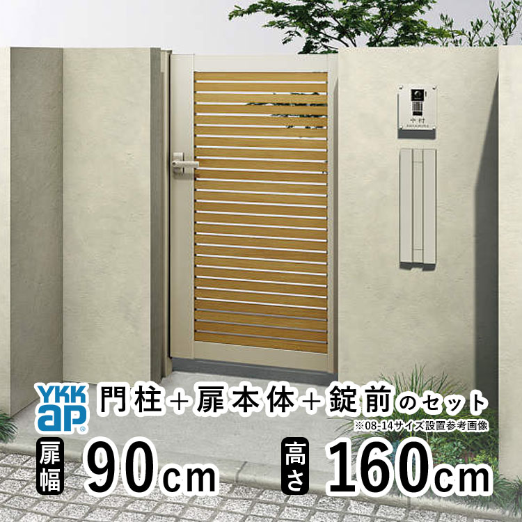 門扉 片開き おしゃれ アルミ 門扉 片 開き diy 木目調 YKK ルシアス 門柱セット 門扉 フェンス 門柱 ゲート 外 扉 屋外 外構 玄関 アプローチ 横太格子【YS1型】【複合色】【扉幅90cm 扉高さ160cm 0916】【09-16】地域限定送料無料