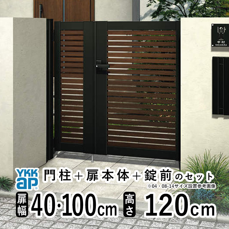門扉 親子開き おしゃれ アルミ 門扉 フェンス diy 木目調 YKK ルシアス 門柱セット ゲート 外 扉 門 屋外 外構 玄関 アプローチ 横太格子【YS1型 子扉ハンドル無し】【複合色】【扉幅40cm+100cm 扉高さ120cm 04・1012】【04・10-12】地域限定送料無料 66,325円
