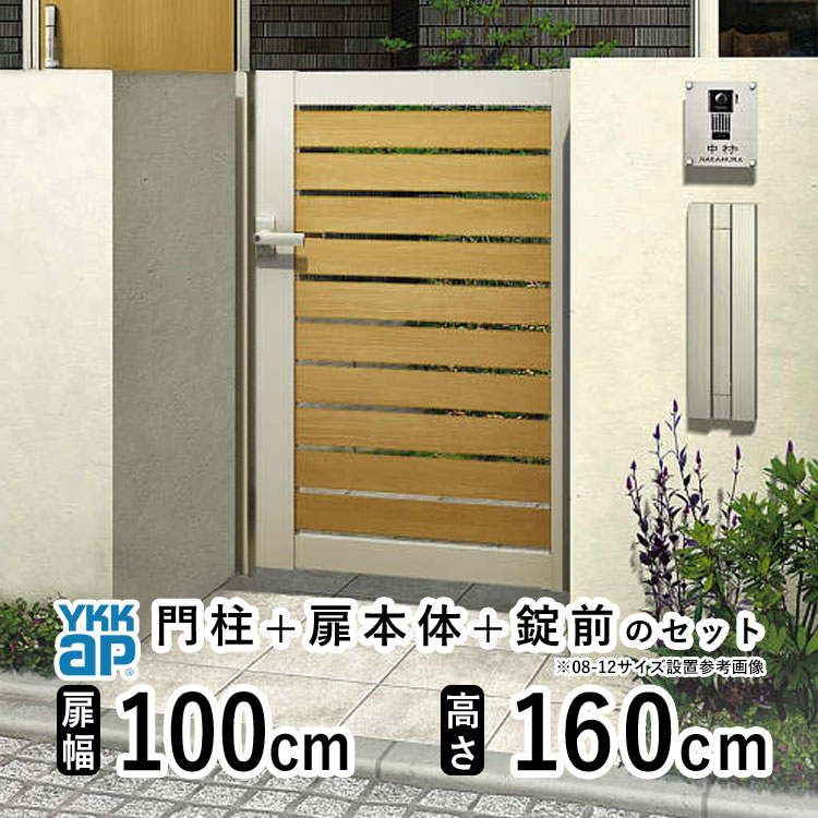 門扉 片開き おしゃれ アルミ 門扉 片 開き diy 木目調 YKK ルシアス 門柱セット 門扉 フェンス 門柱 ゲート 外 扉 屋外 外構 玄関 アプローチ 横スリット【YS2型】【複合色】【扉幅100cm 扉高さ160cm 1016】【10-16】地域限定送料無料