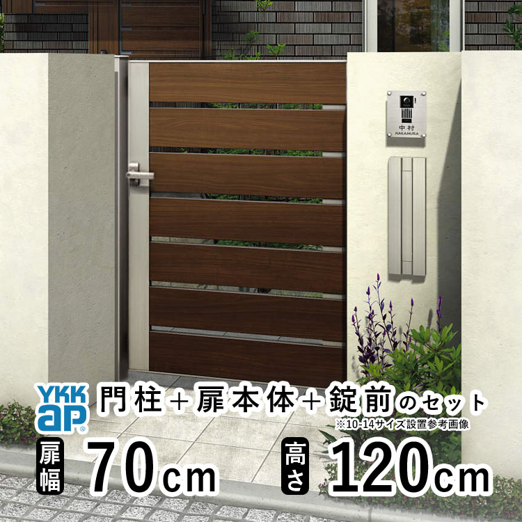門扉 片開き おしゃれ アルミ 門扉 片 開き diy 木目調 YKK ルシアス 門柱セット 門扉 フェンス 門柱 ゲート 外 扉 屋外 外構 玄関 アプローチ 横太格子【YS4型】【複合色】【扉幅70cm 扉高さ120cm 0712】【07-12】地域限定送料無料|エクステリア関東.外構&DIY専門店