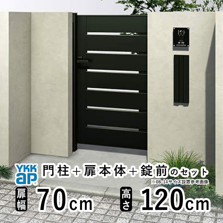 門扉 片開き おしゃれ アルミ 門扉 片 開き diy YKK ルシアス 門柱セット 門扉 フェンス 門柱 ゲート 外 扉 屋外 外構 玄関 アプローチ 横太格子【YS4型】【アルミ色】【扉幅70cm 扉高さ120cm 0712】【07-12】地域限定送料無料|エクステリア関東.外構&DIY専門店