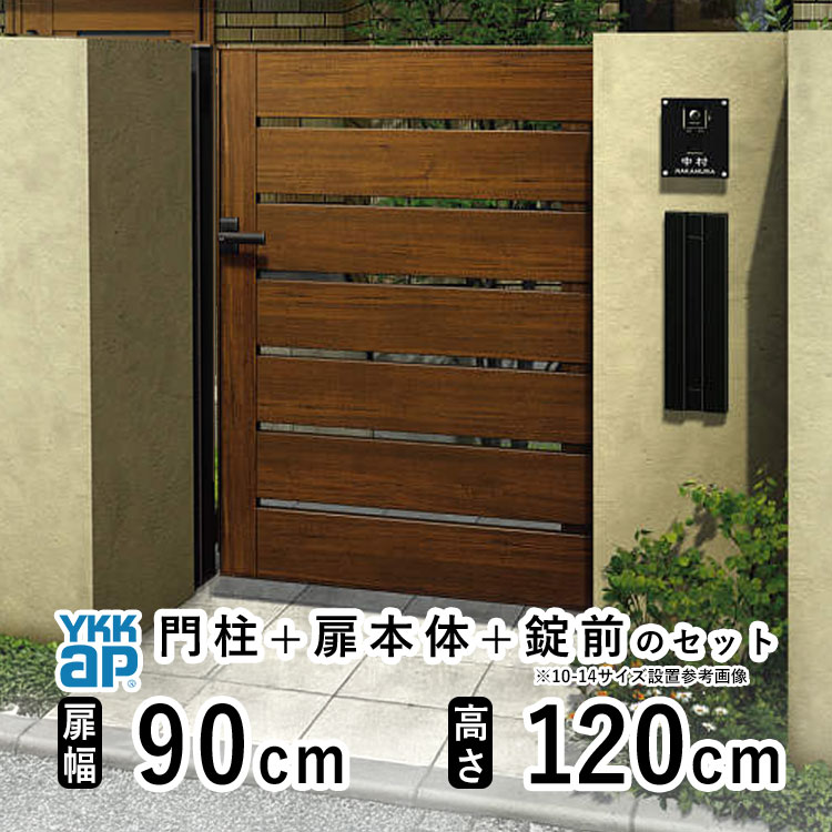 門扉 片開き おしゃれ アルミ 門扉 片 開き diy 木目調 YKK ルシアス 門柱セット 門扉 フェンス 門柱 ゲート 外 扉 屋外 外構 玄関 アプローチ 横太格子【YS4型】【木調色】【扉幅90cm 扉高さ120cm 0912】【09-12】地域限定送料無料