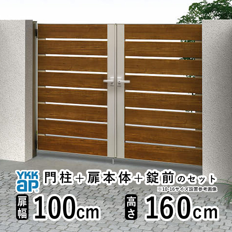 門扉 両開き おしゃれ アルミ 門扉 diy 木目調 YKK ルシアス 門柱セット 門扉 フェンス 門柱 ゲート 外 扉 屋外 外構 玄関 アプローチ 横太格子【YS4型】【複合色】【扉幅100cm&times;2 扉高さ160cm 1016】【10-16】地域限定送料無料｜エクステリア関東.外構＆DIY専門店