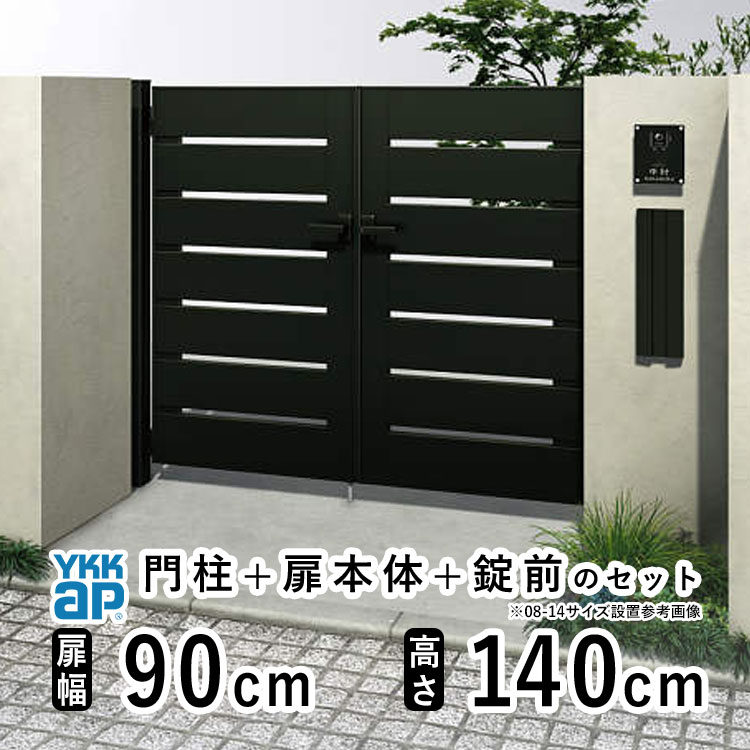 門扉 両開き おしゃれ アルミ 門扉 diy YKK ルシアス 門柱セット 門扉 フェンス 門柱 ゲート 外 扉 屋外 外構 玄関 アプローチ 横太格子【YS4型】【アルミ色】【扉幅90cm&times;2 扉高さ140cm 0914】【09-14】地域限定送料無料｜エクステリア関東.外構＆DIY専門店