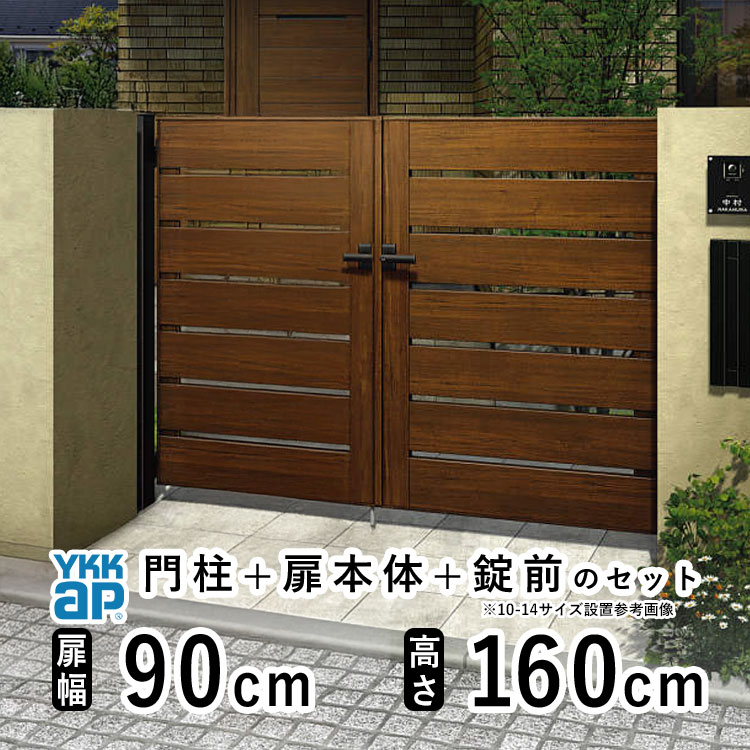 門扉 両開き おしゃれ アルミ 門扉 diy 木目調 YKK ルシアス 門柱セット 門扉 フェンス 門柱 ゲート 外 扉 屋外 外構 玄関 アプローチ 横太格子【YS4型】【木調色】【扉幅90cm×2 扉高さ160cm 0916】【09-16】地域限定送料無料
