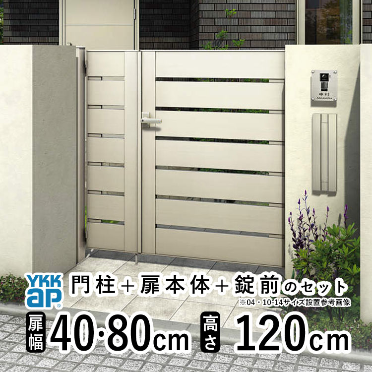 門扉 親子開き おしゃれ アルミ 門扉 フェンス diy YKK ルシアス 門柱セット ゲート 外 扉 門 屋外 外構 玄関 アプローチ 横太格子【YS4型 子扉ハンドル無し】【アルミ色】【扉幅40cm+80cm 扉高さ120cm 04・0812】【04・08-12】地域限定送料無料