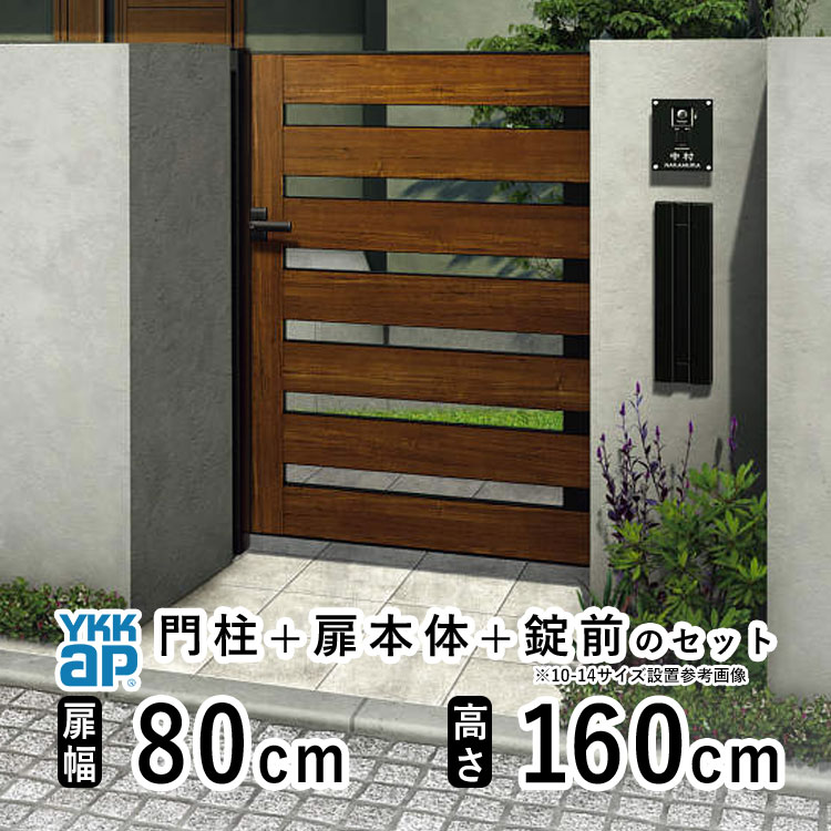 門扉 片開き おしゃれ アルミ 門扉 片 開き diy 木目調 YKK ルシアス 門柱セット 門扉 フェンス 門柱 ゲート 外 扉 屋外 外構 玄関 アプローチ 横スリット【YS6型】【複合色】【扉幅80cm 扉高さ160cm 0816】【08-16】地域限定送料無料