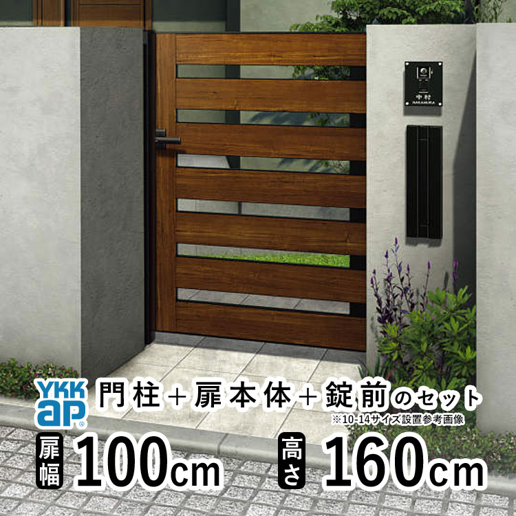 【4/15限定P2倍+先着最大900円OFF】門扉 片開き おしゃれ アルミ 門扉 片 開き diy 木目調 YKK ルシアス 門柱セット 門扉 フェンス 門柱 ゲート 外 扉 屋外 外構 玄関 アプローチ 横スリット【YS6型】【複合色】【扉幅100cm 扉高さ160cm 1016】【10-16】地域限定送料無料