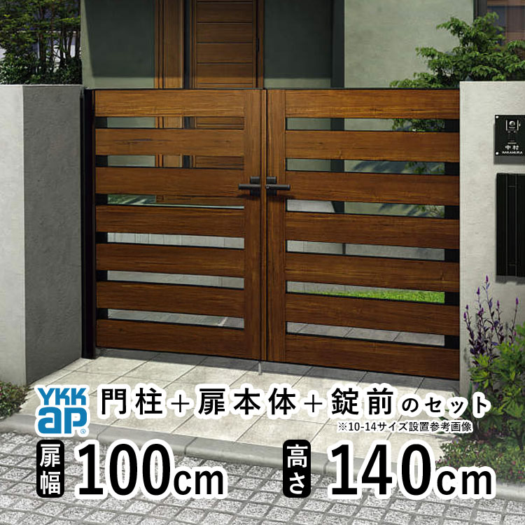 門扉 両開き おしゃれ アルミ 門扉 diy 木目調 YKK ルシアス 門柱セット 門扉 フェンス 門柱 ゲート 外 扉 屋外 外構 玄関 アプローチ 横スリット【YS6型】【複合色】【扉幅100cm&times;2 扉高さ140cm 1014】【10-14】地域限定送料無料｜エクステリア関東.外構＆DIY専門店