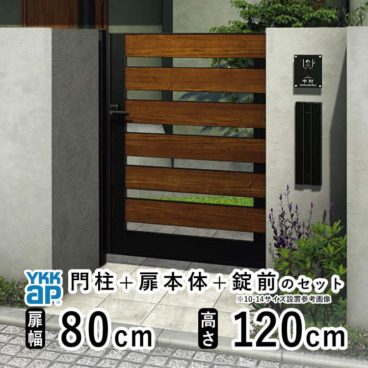 門扉 片開き おしゃれ アルミ 門扉 片 開き diy 木目調 YKK ルシアス 門柱セット 門扉 フェンス 門柱 ゲート 外 扉 屋外 外構 玄関 アプローチ 横スリット【YS7型】【複合色】【扉幅80cm 扉高さ120cm 0812】【08-12】地域限定送料無料|エクステリア関東.外構&DIY専門店