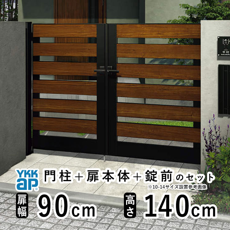 門扉 両開き おしゃれ アルミ 門扉 diy 木目調 YKK ルシアス 門柱セット 門扉 フェンス 門柱 ゲート 外 扉 屋外 外構 玄関 アプローチ 横スリット【YS7型】【複合色】【扉幅90cm&times;2 扉高さ140cm 0914】【09-14】地域限定送料無料｜エクステリア関東.外構＆DIY専門店