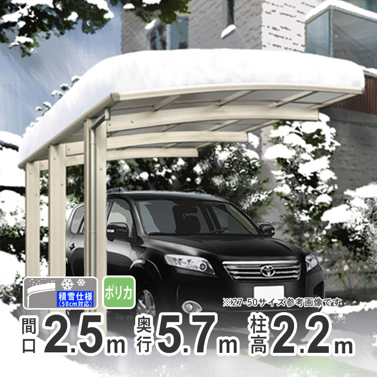 【土日限定P2倍+先着最大900円OFF】カーポート 1台用 DIY ガレージ 積雪対応 アルミカーポート 25-57 標準柱 高さH22 屋根材ポリカーボネート板 オリジナルカーポート 【関東地域限定配送】 123,235円