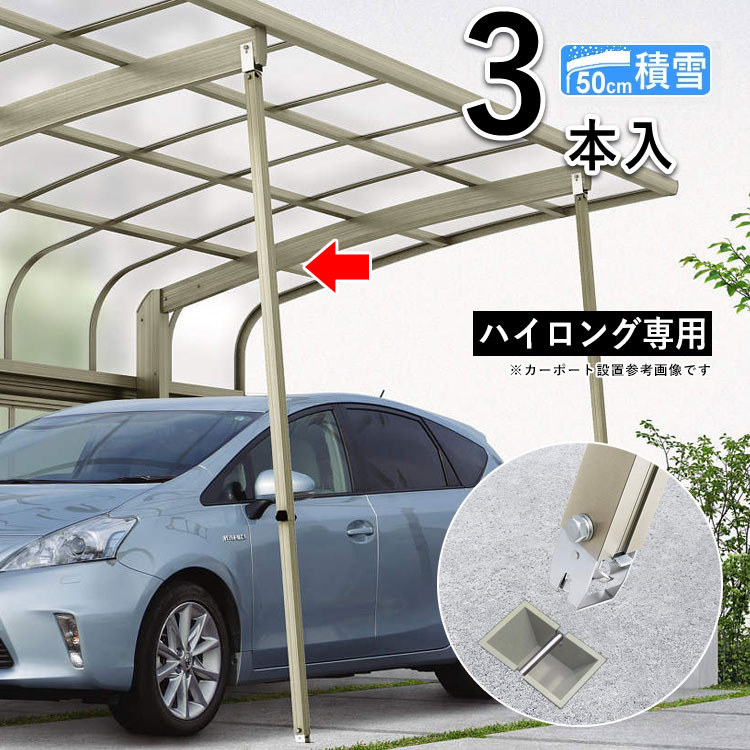 カーポート サポート 柱 サポート柱 補助柱 カーポート 補助 着脱式 3本入 ハイロング用 カーポート用 補助支柱 積雪地 カーポート専用 カーポート 強風 台風 対策 補強（積雪50cm地域用） 【送料無料】｜エクステリア関東.外構＆DIY専門店