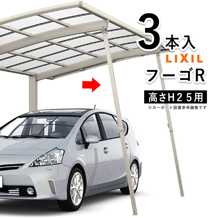 カーポート LIXIL サポート 柱 リクシル サポート柱 補助柱 カーポート 補助 着脱式 カーポート用 補助支柱 カーポート専用 カーポート 強風 台風 対策 積雪 天災 対策 補強【フーゴR用】【3本入】【ハイルーフ柱H25用】