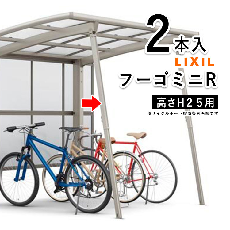 サイクルポート LIXIL サポート 柱 リクシル サポート柱 補助柱 カーポート ミニ 補助 着脱式 サイクルポート用 補助支柱 自転車置き場 屋根 強風 台風 対策 積雪 天災 対策 補強【フーゴRミニ用】【2本入】【ハイルーフ柱H25用】|エクステリア関東.外構&DIY専門店