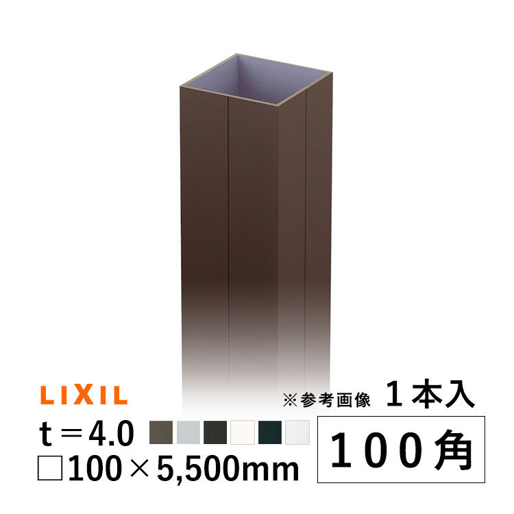 【土日限定P2倍+先着最大900円OFF】角 パイプ DIY アルミ 角パイプ 角材 LIXIL リクシル ホロ&mdash;材 DIY 100角 100 &times; 100 &times; 5500mm t=4mm 1本 材料 形材 アルミ形材 部品 汎用材 汎用形材 DIY用品 部材 汎用部材 汎用型材 アルミ汎用材 アルミ部材 地域限定配送｜エクステリア関東.外構＆DIY専門店