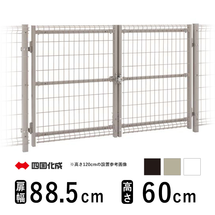 【土日限定P2倍+先着最大900円OFF】四国化成 メッシュ門扉G型 両開き T60 H600 高さ60cm 扉幅885mm×2枚 門柱セット 門 門扉 屋外 スチール メッシュ 門扉 フェンス メッシュ門扉 ネット 門扉 ネット門扉 ゲート 外 扉 ガーデン 門扉 屋外 外構 入り口 ドア 幅約 2m