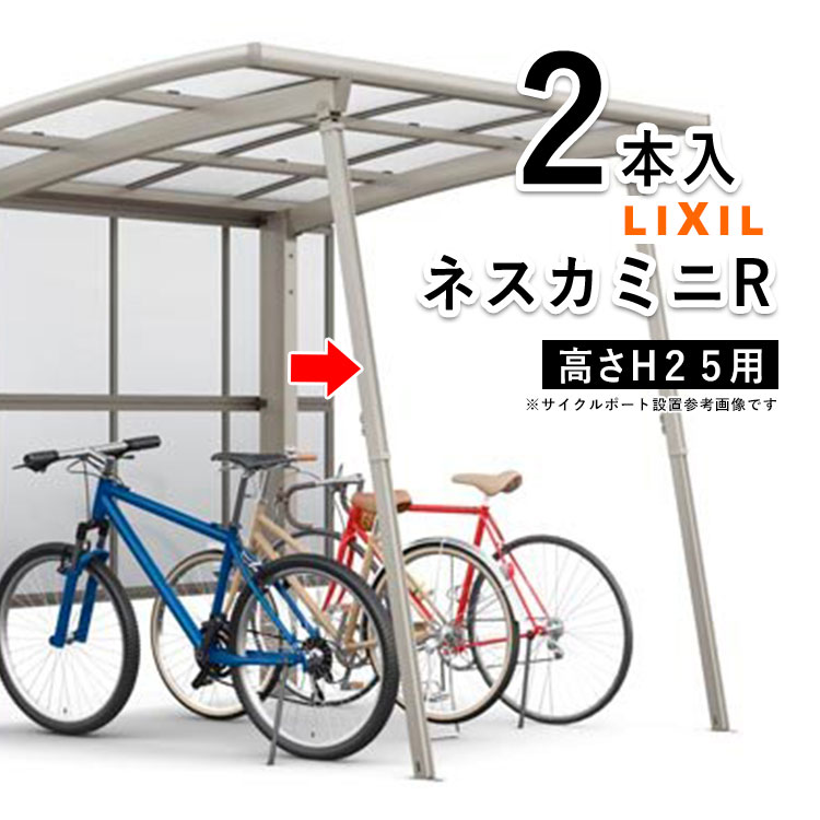 サイクルポート LIXIL サポート 柱 リクシル サポート柱 補助柱 カーポート ミニ 補助 着脱式 サイクルポート用 補助支柱 自転車置き場 屋根 強風 台風 対策 積雪 天災 対策 補強【ネスカRミニ用】【2本入】【ハイルーフ柱H25用】