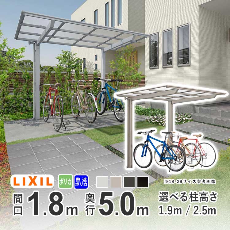 サイクルポート LIXIL リクシル カーポート ミニ ネスカF 自転車 屋根 駐輪場 ネスカFミニ 間口1.8m&times;奥行5.0m 【18-50型】【選べる柱高さは2種類】【標準柱：H19】【ロング柱：H25】【選べる屋根材は2種類】【地域限定配送】｜エクステリア関東.外構＆DIY専門店