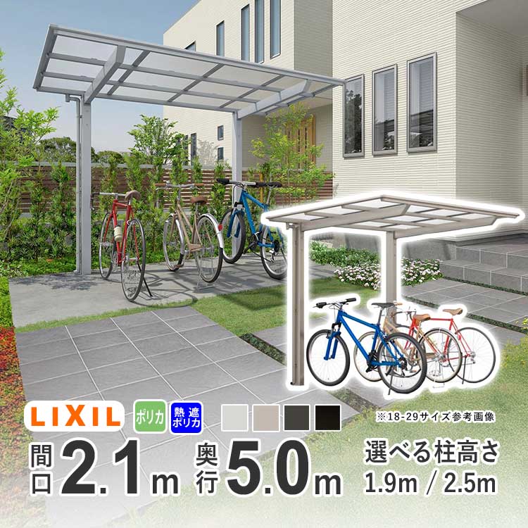 サイクルポート LIXIL リクシル カーポート ミニ ネスカF 自転車 屋根 駐輪場 ネスカFミニ 間口2.1m×奥行5.0m 【21-50型】【選べる柱高さは2種類】【標準柱:H19】【ロング柱:H25】【選べる屋根材は2種類】【地域限定配送】|エクステリア関東.外構&DIY専門店