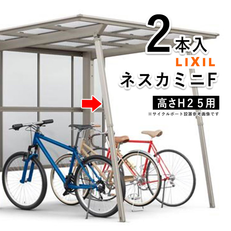 サイクルポート LIXIL サポート 柱 リクシル サポート柱 補助柱 カーポート ミニ 補助 着脱式 サイクルポート用 補助支柱 自転車置き場 屋根 強風 台風 対策 積雪 天災 対策 補強【ネスカFミニ用】【2本入】【ハイルーフ柱H25用】