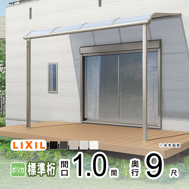 テラス屋根 雨よけ テラス 屋根 DIY ベランダ 屋根 ひさし バルコニー 日よけ サイクルポート 庇 アルミ 屋根キット LIXIL リクシル スピーネ 壁付け 柱標準高 1間×9尺 R型 アール型 標準桁 一般ポリカ 1階用【地域限定送料無料】
