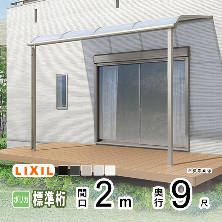 テラス屋根 雨よけ テラス 屋根 DIY ベランダ 屋根 ひさし バルコニー 日よけ サイクルポート 庇 アルミ 屋根キット LIXIL リクシル スピーネ 壁付け 柱標準高 2m×9尺 R型 アール型 標準桁 一般ポリカ 1階用【地域限定送料無料】