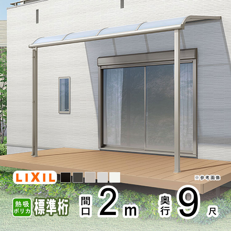 テラス屋根 雨よけ テラス 屋根 DIY ベランダ 屋根 ひさし バルコニー 日よけ サイクルポート 庇 アルミ 屋根キット LIXIL リクシル スピーネ 壁付け 柱標準高 2m×9尺 R型 アール型 標準桁 熱線吸収ポリカ 1階用【地域限定送料無料】