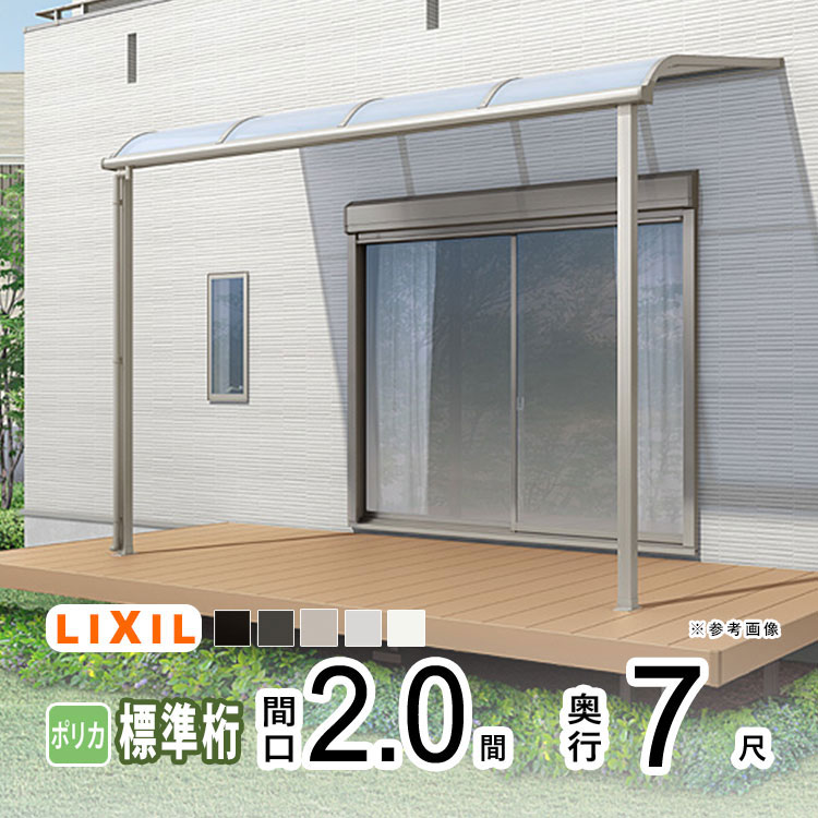 テラス屋根 雨よけ テラス 屋根 DIY ベランダ 屋根 ひさし バルコニー 日よけ サイクルポート 庇 アルミ 屋根キット LIXIL リクシル スピーネ 壁付け 柱標準高 2間×7尺 R型 アール型 標準桁 一般ポリカ 1階用【地域限定送料無料】