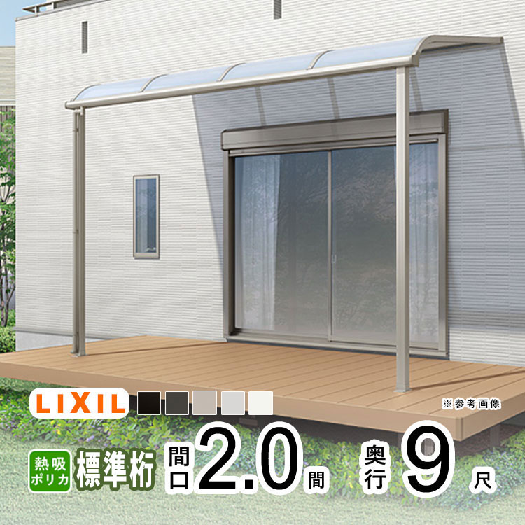 テラス屋根 雨よけ テラス 屋根 DIY ベランダ 屋根 ひさし バルコニー 日よけ サイクルポート 庇 アルミ 屋根キット LIXIL リクシル スピーネ 壁付け 柱標準高 2間×9尺 R型 アール型 標準桁 熱線吸収ポリカ 1階用【地域限定送料無料】