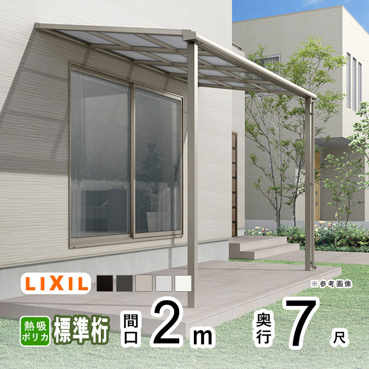 テラス屋根 雨よけ テラス 屋根 DIY ベランダ 屋根 ひさし バルコニー 日よけ サイクルポート 庇 アルミ 屋根キット LIXIL リクシル スピーネ 壁付け 柱標準高 2m×7尺 F型 フラット型 標準桁 熱線吸収ポリカ 1階用【地域限定送料無料】