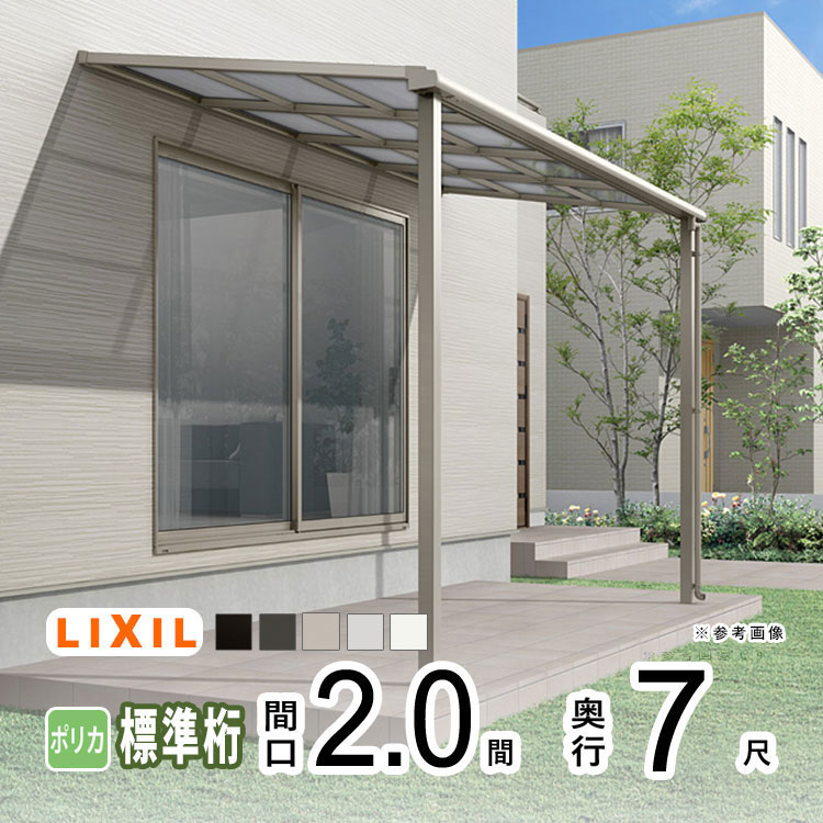 テラス屋根 雨よけ テラス 屋根 DIY ベランダ 屋根 ひさし バルコニー 日よけ サイクルポート 庇 アルミ 屋根キット LIXIL リクシル スピーネ 壁付け 柱標準高 2間×7尺 F型 フラット型 標準桁 一般ポリカ 1階用【地域限定送料無料】