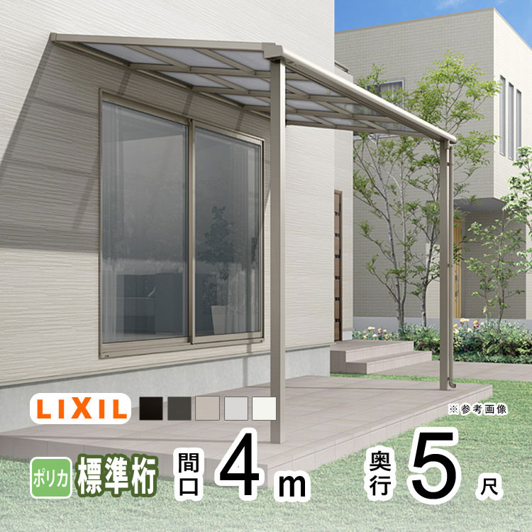 【4/10から3日間限定P2倍】テラス屋根 雨よけ テラス 屋根 DIY ベランダ 屋根 ひさし バルコニー 日よけ サイクルポート 庇 アルミ 屋根キット LIXIL リクシル スピーネ 壁付け 柱標準高 4m×5尺 F型 フラット型 標準桁 一般ポリカ 1階用【地域限定送料無料】 56,436円