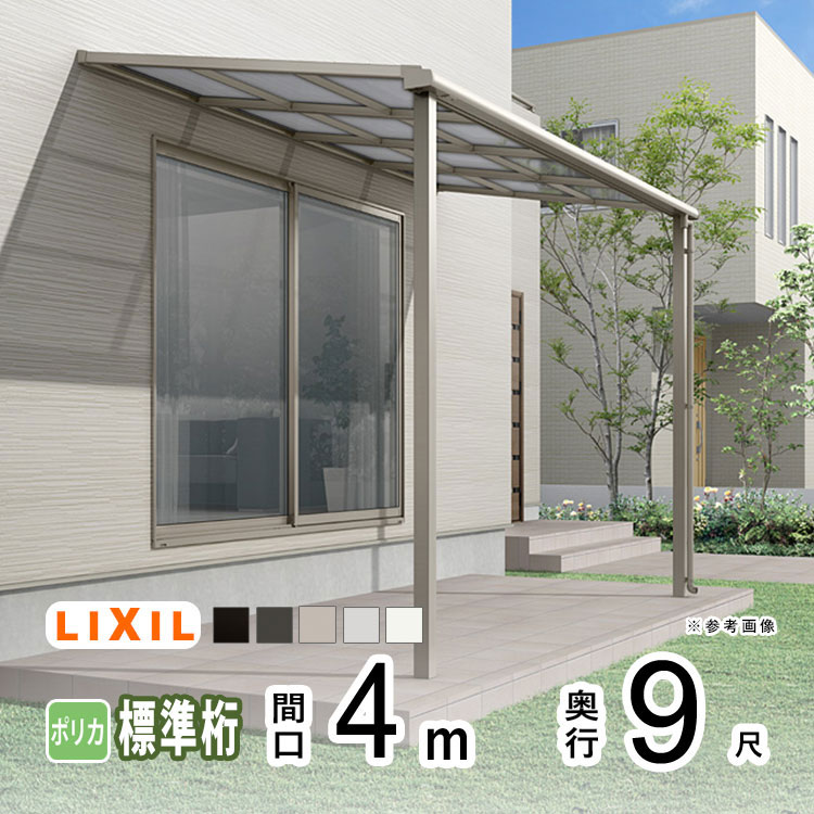 テラス屋根 雨よけ テラス 屋根 DIY ベランダ 屋根 ひさし バルコニー 日よけ サイクルポート 庇 アルミ 屋根キット LIXIL リクシル スピーネ 壁付け 柱標準高 4m×9尺 F型 フラット型 標準桁 一般ポリカ 1階用【地域限定送料無料】