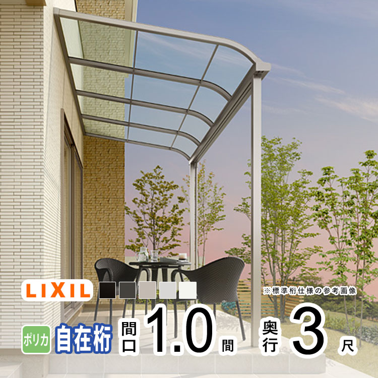 テラス屋根 雨よけ テラス 屋根 DIY ベランダ 屋根 ひさし バルコニー 日よけ サイクルポート 庇 アルミ 屋根キット LIXIL リクシル スピーネ 壁付け 柱標準高 1間×3尺 R型 アール型 自在桁 一般ポリカ 1階用【地域限定送料無料】