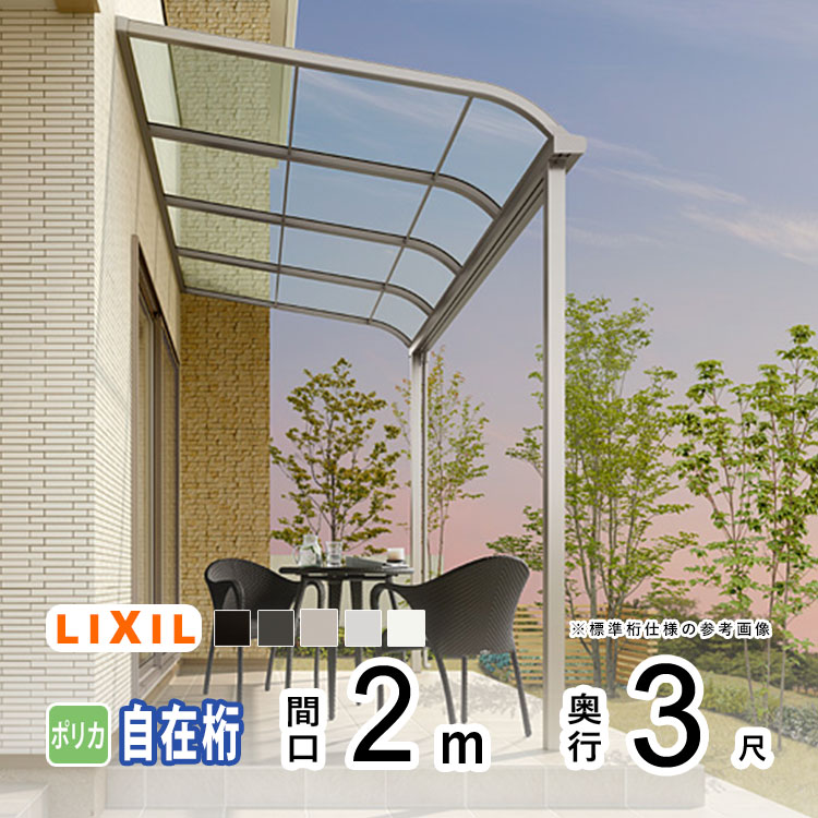 【4/15限定P2倍+先着最大900円OFF】テラス屋根 雨よけ テラス 屋根 DIY ベランダ 屋根 ひさし バルコニー 日よけ サイクルポート 庇 アルミ 屋根キット LIXIL リクシル スピーネ 壁付け 柱標準高 2m×3尺 R型 アール型 自在桁 一般ポリカ 1階用【地域限定送料無料】