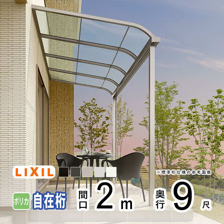 テラス屋根 雨よけ テラス 屋根 DIY ベランダ 屋根 ひさし バルコニー 日よけ サイクルポート 庇 アルミ 屋根キット LIXIL リクシル スピーネ 壁付け 柱標準高 2m&times;9尺 R型 アール型 自在桁 一般ポリカ 1階用【地域限定送料無料】｜エクステリア関東.外構＆DIY専門店