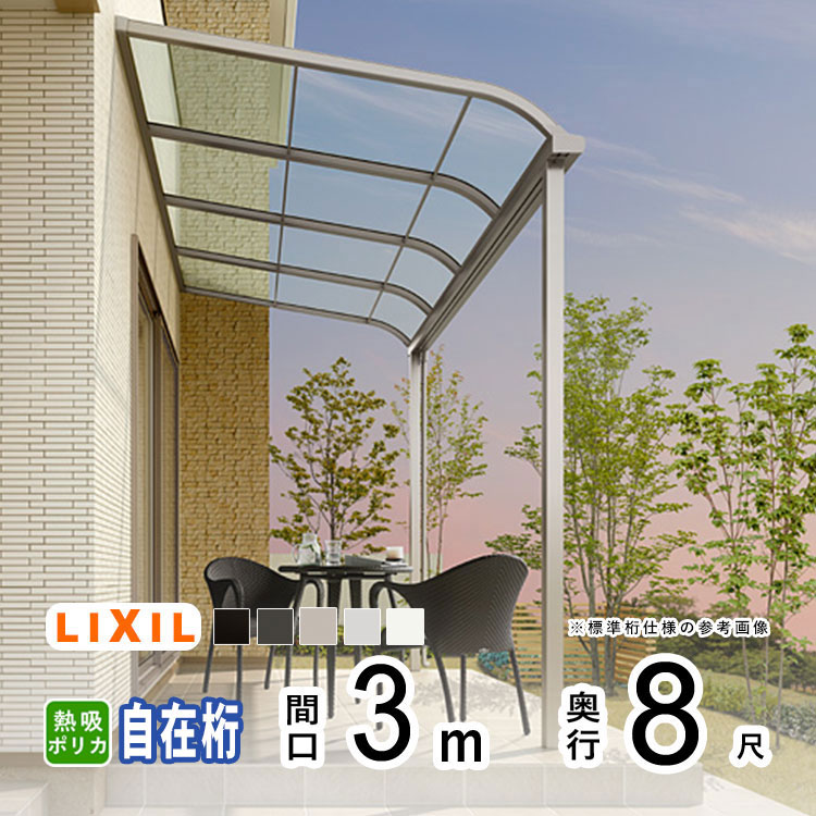 テラス屋根 雨よけ テラス 屋根 DIY ベランダ 屋根 ひさし バルコニー 日よけ サイクルポート 庇 アルミ 屋根キット LIXIL リクシル スピーネ 壁付け 柱標準高 3m&times;8尺 R型 アール型 自在桁 熱線吸収ポリカ 1階用【地域限定送料無料】｜エクステリア関東.外構＆DIY専門店