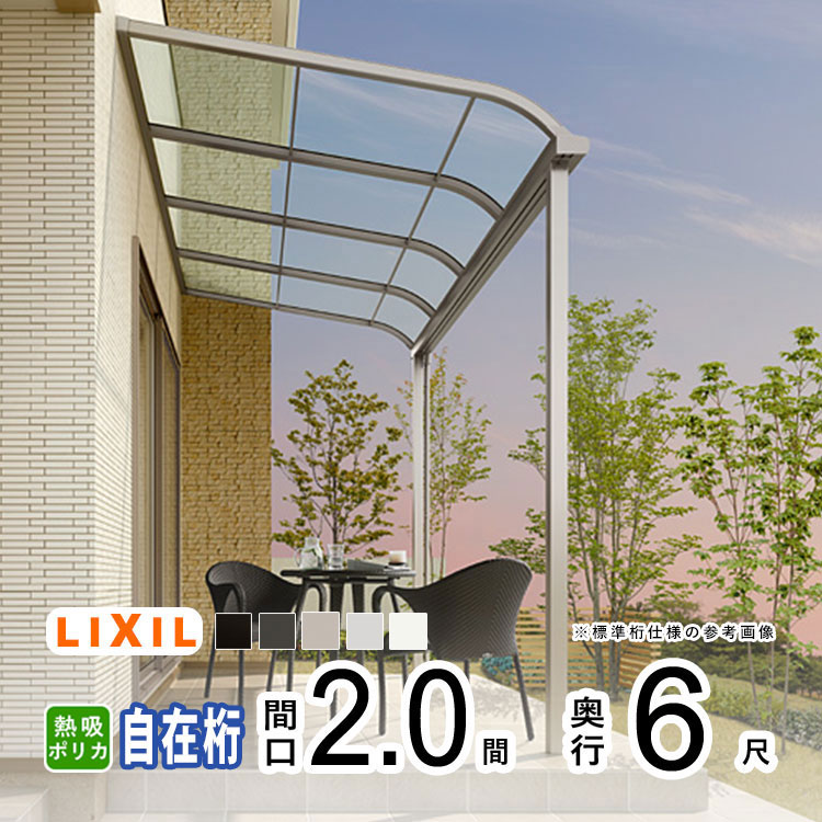 【土日限定P2倍+先着最大900円OFF】テラス屋根 雨よけ テラス 屋根 DIY ベランダ 屋根 ひさし バルコニー 日よけ サイクルポート 庇 アルミ 屋根キット LIXIL リクシル スピーネ 壁付け 柱標準高 2間×6尺 R型 アール型 自在桁 熱線吸収ポリカ 1階用【地域限定送料無料】