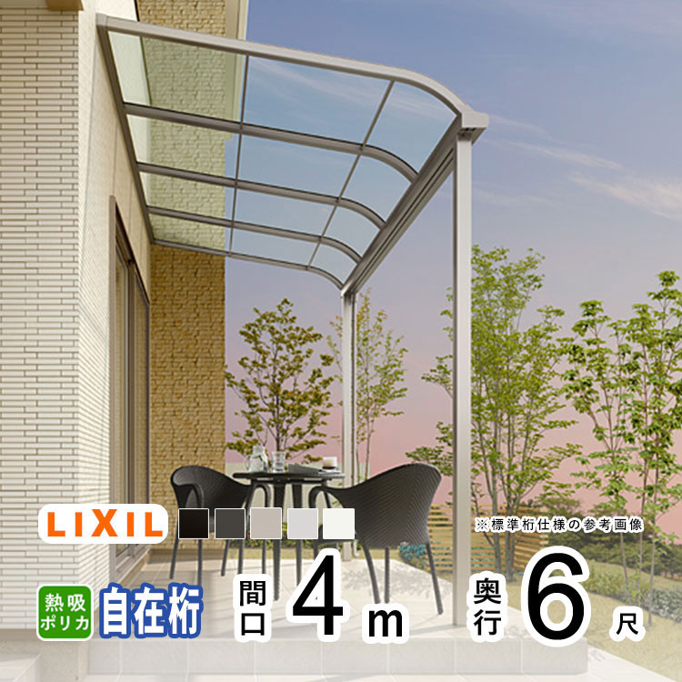 【4/10から3日間限定P2倍】テラス屋根 雨よけ テラス 屋根 DIY ベランダ 屋根 ひさし バルコニー 日よけ サイクルポート 庇 アルミ 屋根キット LIXIL リクシル スピーネ 壁付け 柱標準高 4m×6尺 R型 アール型 自在桁 熱線吸収ポリカ 1階用【地域限定送料無料】