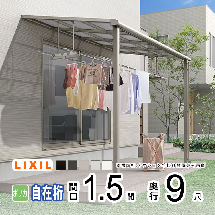 テラス屋根 雨よけ テラス 屋根 DIY ベランダ 屋根 ひさし バルコニー 日よけ サイクルポート 庇 アルミ 屋根キット LIXIL リクシル スピーネ 壁付け 柱標準高 1.5間×9尺 F型 フラット型 自在桁 一般ポリカ 1階用【地域限定送料無料】