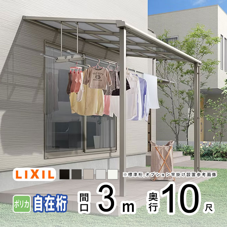 【4/15限定P2倍+先着最大900円OFF】テラス屋根 雨よけ テラス 屋根 DIY ベランダ 屋根 ひさし バルコニー 日よけ サイクルポート 庇 アルミ 屋根キット LIXIL リクシル スピーネ 壁付け 柱標準高 3m×10尺 F型 フラット型 自在桁 一般ポリカ 1階用【地域限定送料無料】