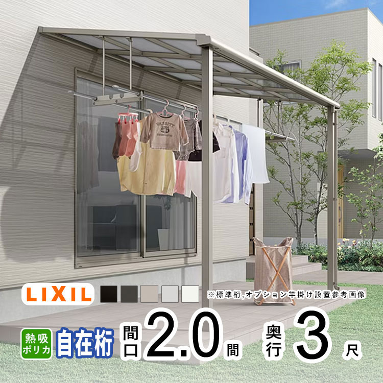 【4/10から3日間限定P2倍】テラス屋根 雨よけ テラス 屋根 DIY ベランダ 屋根 ひさし バルコニー 日よけ サイクルポート 庇 アルミ 屋根キット LIXIL リクシル スピーネ 壁付け 柱標準高 2間×3尺 F型 フラット型 自在桁 熱線吸収ポリカ 1階用【地域限定送料無料】