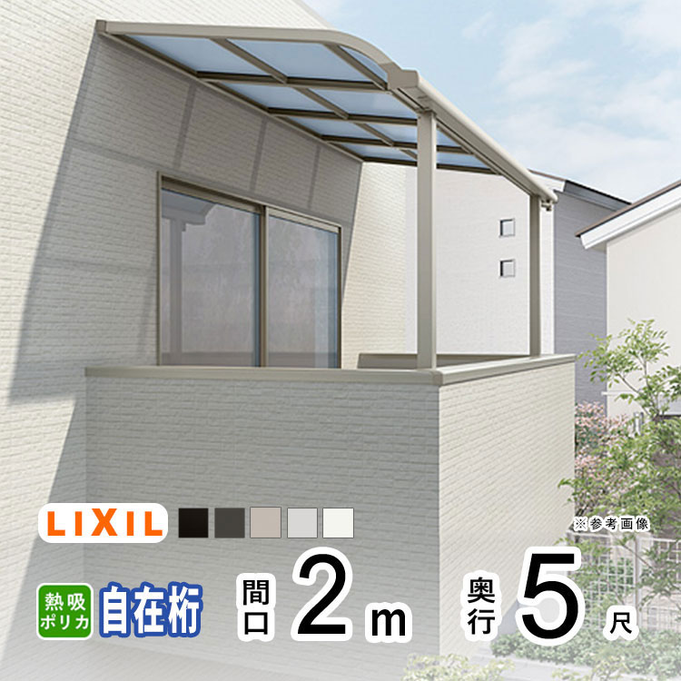 テラス屋根 雨よけ テラス 屋根 DIY ベランダ 屋根 ひさし バルコニー 日よけ サイクルポート 庇 アルミ 屋根キット LIXIL リクシル スピーネ 壁付け 柱標準高 2m×5尺 R型 アール型 自在桁 熱線吸収ポリカ 2階用【地域限定送料無料】|エクステリア関東.外構&DIY専門店