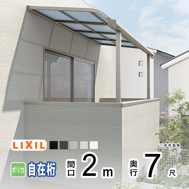 テラス屋根 雨よけ テラス 屋根 DIY ベランダ 屋根 ひさし バルコニー 日よけ サイクルポート 庇 アルミ 屋根キット LIXIL リクシル スピーネ 壁付け 柱標準高 2m×7尺 R型 アール型 自在桁 一般ポリカ 2階用【地域限定送料無料】|エクステリア関東.外構&DIY専門店