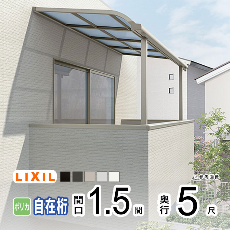 【4/10から3日間限定P2倍】テラス屋根 雨よけ テラス 屋根 DIY ベランダ 屋根 ひさし バルコニー 日よけ サイクルポート 庇 アルミ 屋根キット LIXIL リクシル スピーネ 壁付け 柱標準高 1.5間×5尺 R型 アール型 自在桁 一般ポリカ 2階用【地域限定送料無料】