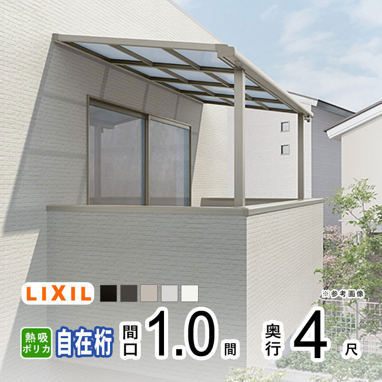 テラス屋根 雨よけ テラス 屋根 DIY ベランダ 屋根 ひさし バルコニー 日よけ サイクルポート 庇 アルミ 屋根キット LIXIL リクシル スピーネ 壁付 柱標準高 1間×4尺 F型 フラット型 自在桁 熱線吸収ポリカ 2階用 3階用【地域限定送料無料】